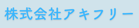 株式会社アキフリー